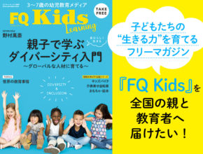 〈募集終了〉FQKidsフリーマガジンの継続発行のために、支援を募集します！