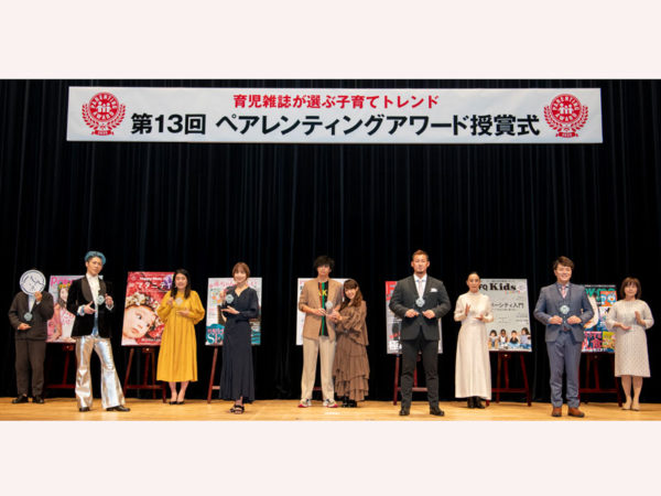 【速報】2020年の育児トレンドが集結！ 「第13回ペアレンティングアワード」受賞者は？