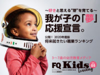知的好奇心を刺激するお試しドリル付き！『FQKids』最新冬号1/15発売