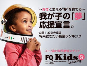 知的好奇心を刺激するお試しドリル付き！『FQKids』最新冬号1/15発売