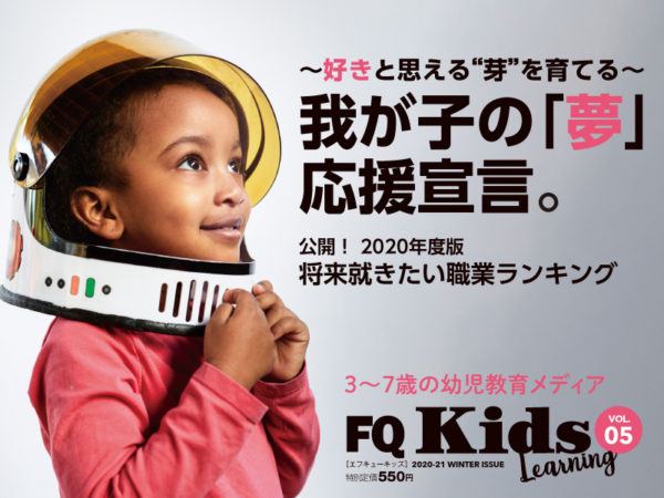 知的好奇心を刺激するお試しドリル付き！『FQKids』最新冬号1/15発売