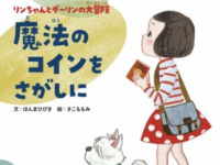 わが子の「得意なこと」が見つかるかも!? 9歳の子供がつなぐ絵本リレー第1話発売