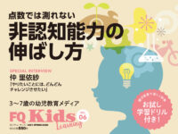 お試しドリル付き！『FQKids』VOL.06