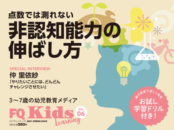 お試しドリル付き！『FQKids』VOL.06