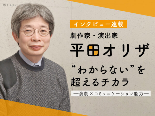 〈連載〉平田オリザ “わからない”を超えるチカラ －演劇×コミュニケーション能力－