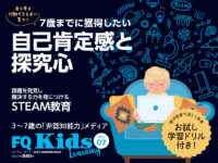 STEAM教育最前線『FQKids』VOL.07