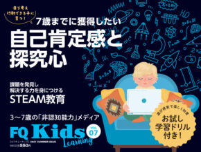 STEAM教育最前線『FQKids』VOL.07