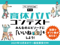 みんなの育休エピソードを応援しよう！ 『育休パパコンテスト』投票受付中