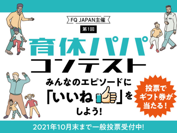 みんなの育休エピソードを応援しよう！ 『育休パパコンテスト』投票受付中