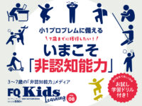 小1プロブレム対策『FQKids』VOL.08