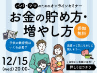 〈終了〉無料＆オンラインでプロに相談！ パパママが知っておくべき「お金の貯め方・増やし方」