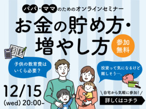 〈終了〉無料＆オンラインでプロに相談！ パパママが知っておくべき「お金の貯め方・増やし方」