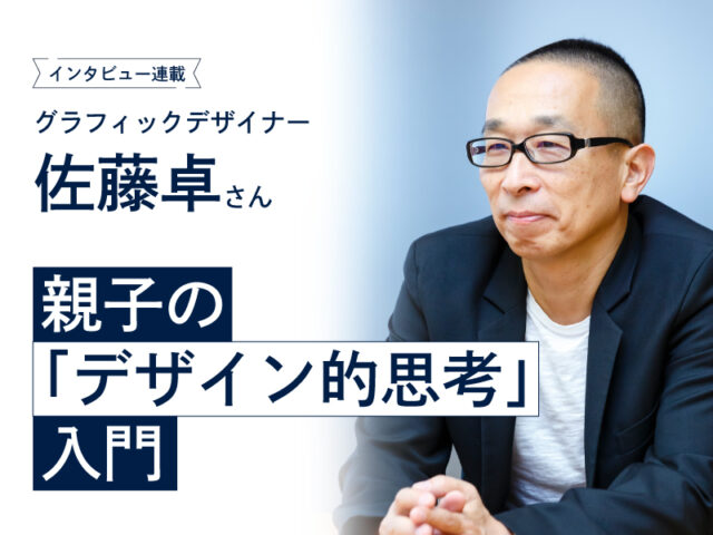 〈連載〉佐藤卓／親子の「デザイン的思考」入門