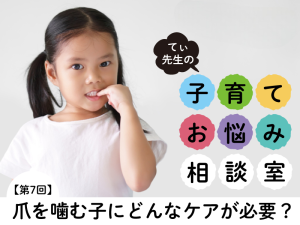 爪を噛むのは問題ではなくサイン!? 子供が5分で安心できるコミュニケーション方法