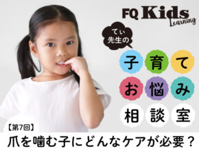 爪を噛むのは問題ではなくサイン!? 子供が5分で安心できるコミュニケーション方法