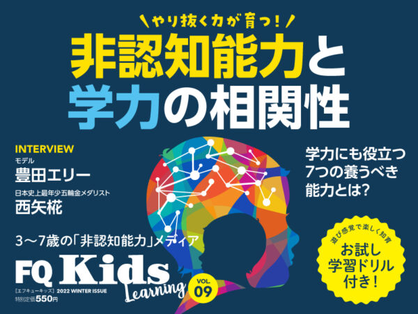 “非認知能力×学力”の密接な関係とは？『FQKids』VOL.09