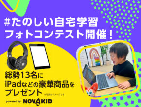 「#たのしい自宅学習」「#ノバキッド」フォトコンテスト開催！ 入賞秘訣も公開!?