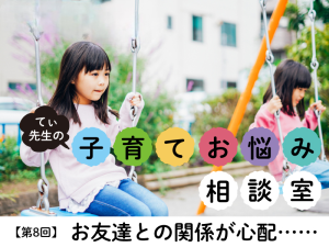 人見知りでクラスに馴染めないわが子が心配……子供が園で楽しく友達関係を築くには？