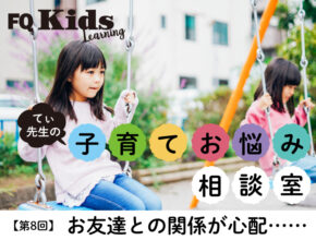 人見知りでクラスに馴染めないわが子が心配……子供が園で楽しく友達関係を築くには？