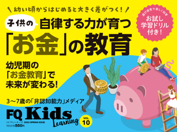 未来が変わる“お金”の教育『FQKids』2022年春号[VOL.10]