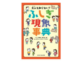 大人も子供も、モヤモヤ解消!? 累計6万部突破の“ふしぎ現象”事典が面白すぎる！