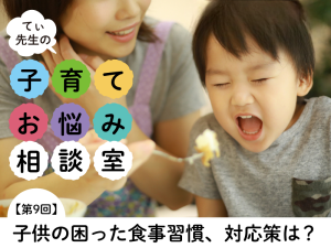 食事に1時間かかる3歳児に、てぃ先生オススメの「ルールの決め方＆守り方」って？