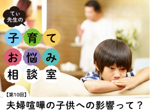 てぃ先生が解説！ 親が子供の前で「してはいけない喧嘩」と「してもいい喧嘩」とは