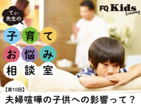 てぃ先生が解説！ 親が子供の前で「してはいけない喧嘩」と「してもいい喧嘩」とは