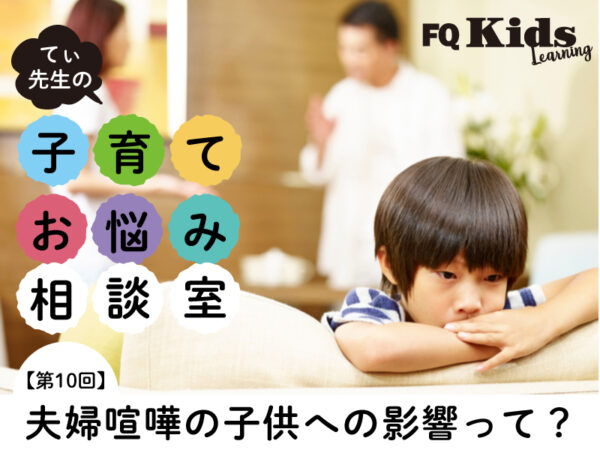 てぃ先生が解説！ 親が子供の前で「してはいけない喧嘩」と「してもいい喧嘩」とは