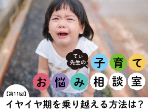 てぃ先生が伝授！ 子供のイヤイヤを乗り越える、シンプルで重要なたった2つの対応法