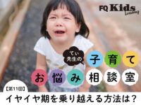 てぃ先生が伝授！ 子供のイヤイヤを乗り越える、シンプルで重要なたった2つの対応法
