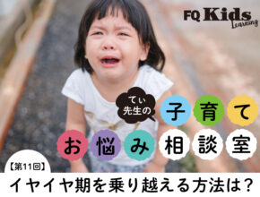 てぃ先生が伝授！ 子供のイヤイヤを乗り越える、シンプルで重要なたった2つの対応法