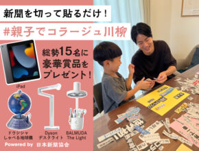 【結果発表】「#親子でコラージュ川柳」をTwitterに投稿して豪華賞品をゲットしよう！