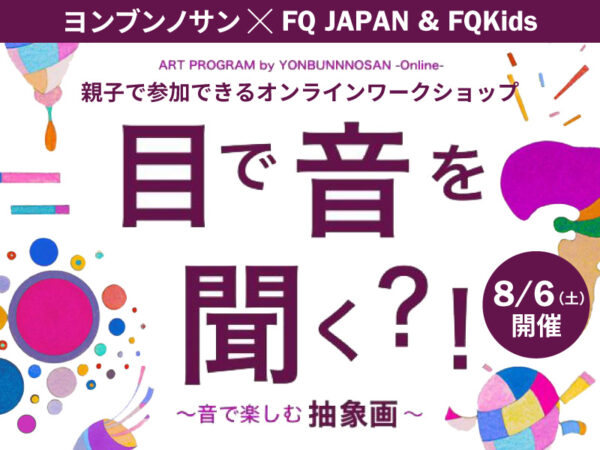 【8/6(土)】親子の感性を刺激する!? FQ夏休み企画「アートワークショップ」開催