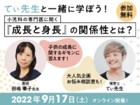 【 9/17(土) 】てぃ先生登壇決定！ 「子どもの成長」を学ぶウェビナー無料開催