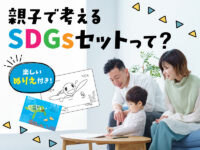 【楽しいぬりえ付き】夏休みの自由研究におすすめ！親子で考えるSDGsセットがすごい