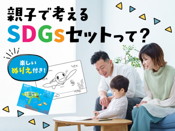 【楽しいぬりえ付き】夏休みの自由研究におすすめ！親子で考えるSDGsセットがすごい
