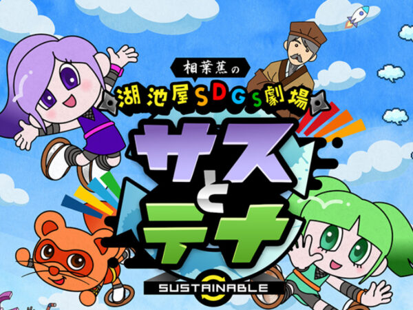 湖池屋の本気がスゴい……! 遊びながらSDGsを学んで実践できる「すごろく」爆誕