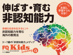 伸ばす・育む“非認知能力” 『FQKids』2022年秋号10/15(土)発売