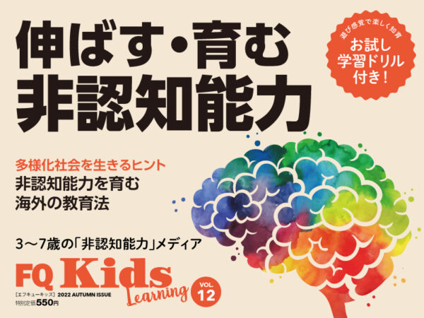 伸ばす・育む“非認知能力” 『FQKids』2022年秋号10/15(土)発売