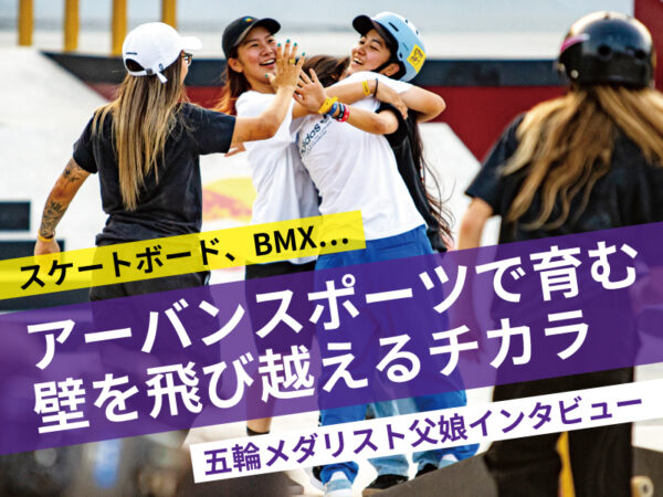スケートボードの五輪メダリスト・中山楓奈さんが育んだ「3つの乗り越える力」とは