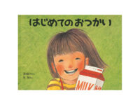 【非認知能力を伸ばす絵本】3～4歳児の「自信」を育む、専門家オススメの一冊はコレ！