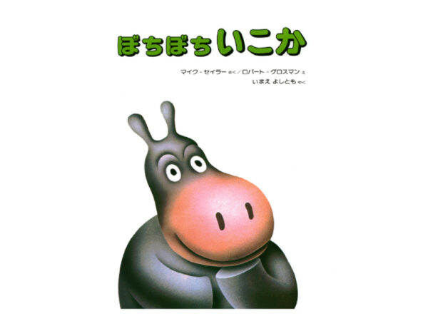【非認知能力を伸ばす絵本】3~4歳児の「楽観性」を育む、専門家オススメの一冊はコレ!