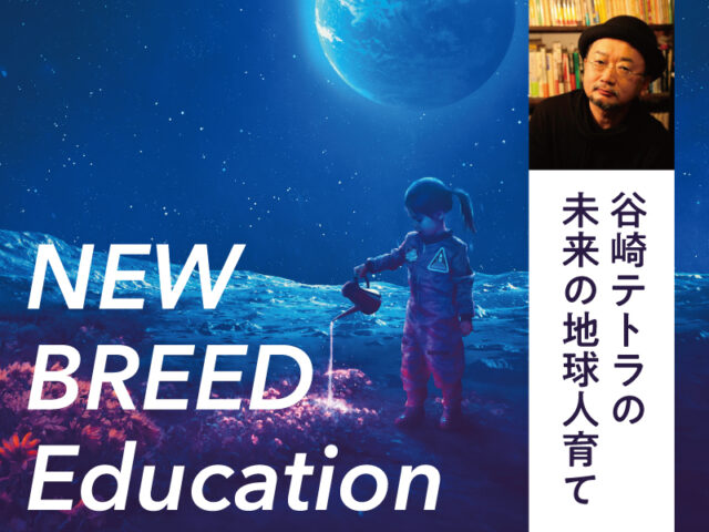 〈連載〉谷崎テトラの「未来の地球人育て」