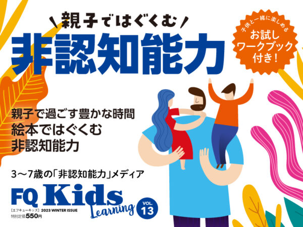 読み聞かせで“非認知能力”を伸ばす『FQKids』2023年冬号1/14(土)発売