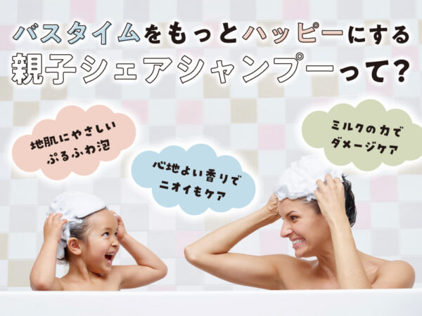 子供とのバスタイムを、親子で使えるシャンプー「マー＆ミー ラッテ」でもっと楽しく！