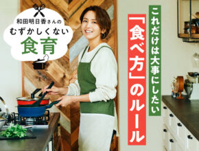 ごはん中のテレビから食べ方まで、「これだけは大事にしたい」和田家の食事ルールとは