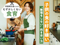 子供の偏食どうしたらいい？ 和田明日香さんの“無理をしない”好き嫌いとの向き合い方