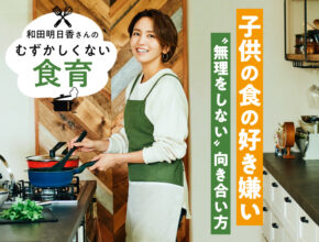 子供の偏食どうしたらいい？ 和田明日香さんの“無理をしない”好き嫌いとの向き合い方