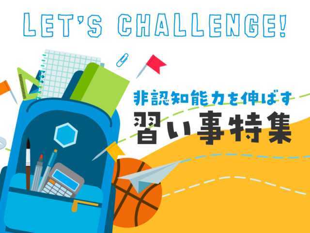 〈特集〉非認知能力を伸ばす習い事
